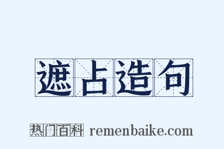 遮占造句是什么意思的图片